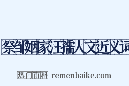 祭邹姻家汪孺人文近义词是什么意思的图片